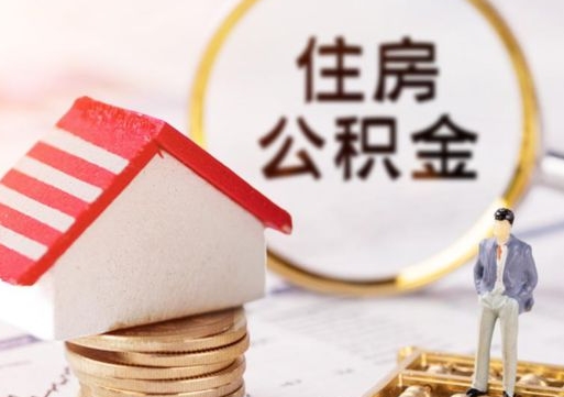 安宁怎么把住房公积金套出来（安宁公积金怎么能套出来）